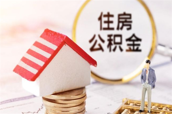 尉氏公积金离职怎么帮取（住房公积金离职怎么提取钱）