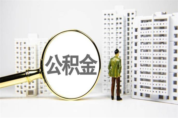 尉氏提公积金（2019提取公积金的方法）