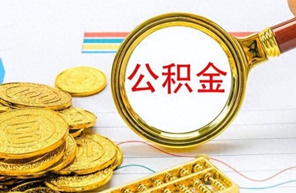 尉氏公积金多少钱可以提（公积金多少钱可以提取）